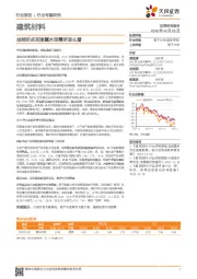 建筑材料行业专题研究：当前时点京津冀水泥需求怎么看
