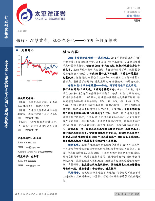 银行2019年投资策略：涅槃重生，机会在分化