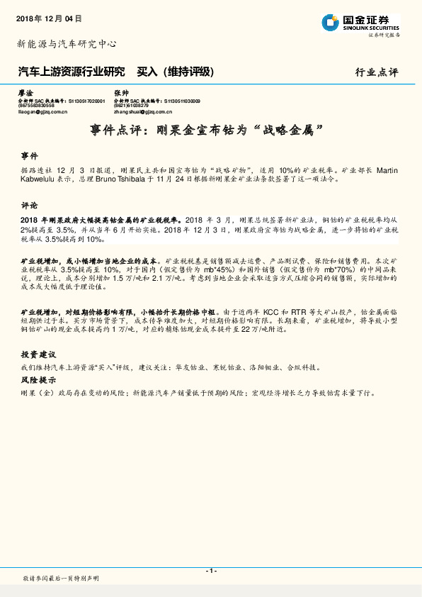 汽车上游资源行业研究：事件点评：刚果金宣布钴为“战略金属”