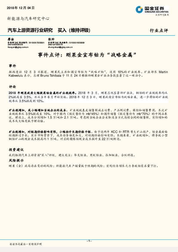汽车上游资源行业研究：事件点评：刚果金宣布钴为“战略金属”