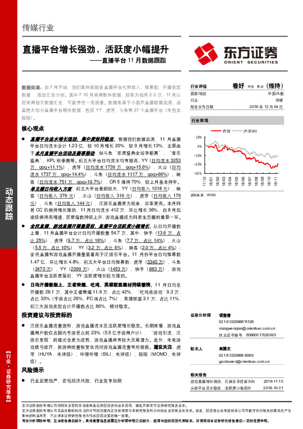 直播平台11月数据跟踪：直播平台增长强劲，活跃度小幅提升