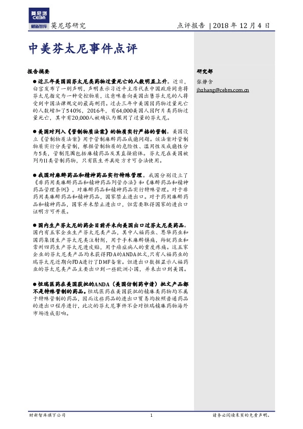 中美芬太尼事件点评（医药行业）