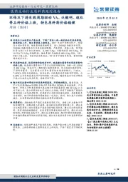 医药生物行业原料药跟踪报告:环保及下游采购周期驱动VA、泛酸钙、硫红等品种价格上涨,特色原料药价格稳健