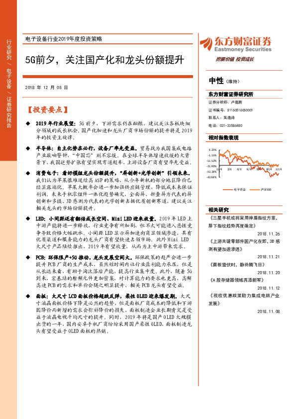 电子设备行业2019年度投资策略：5G前夕，关注国产化和龙头份额提升