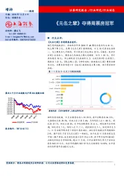 传媒行业：《无名之辈》夺得周票房冠军