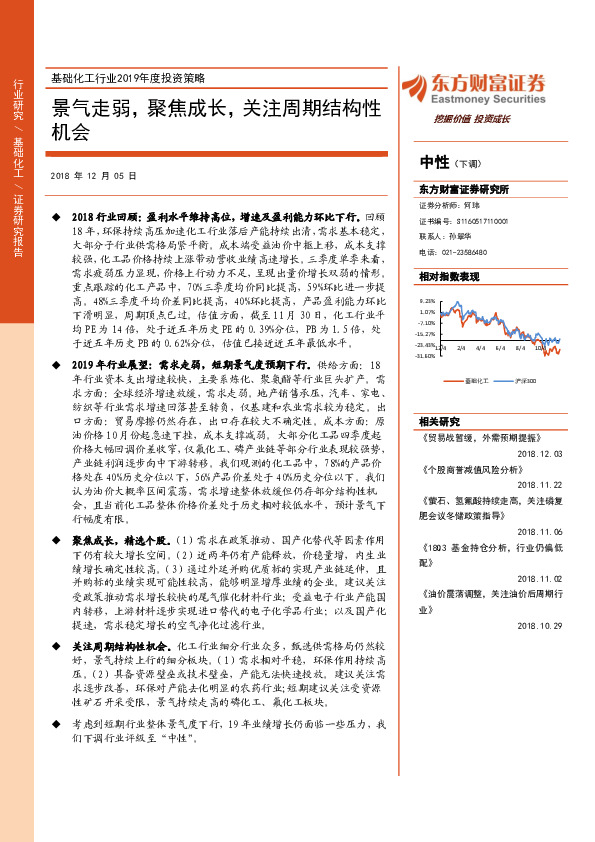 基础化工行业2019年度投资策略：景气走弱，聚焦成长，关注周期结构性机会