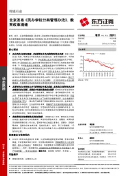 传媒行业：北京发布《民办学校分类管理办法》，教育改革提速