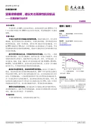 交通运输行业点评：贸易摩擦缓解，建议关注高弹性航空航运