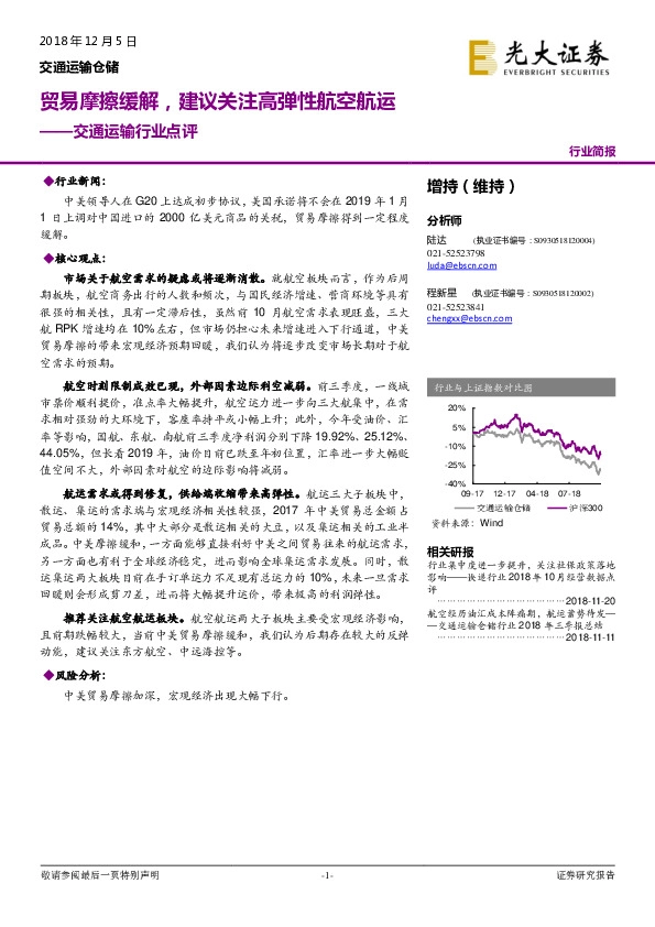 交通运输行业点评：贸易摩擦缓解，建议关注高弹性航空航运