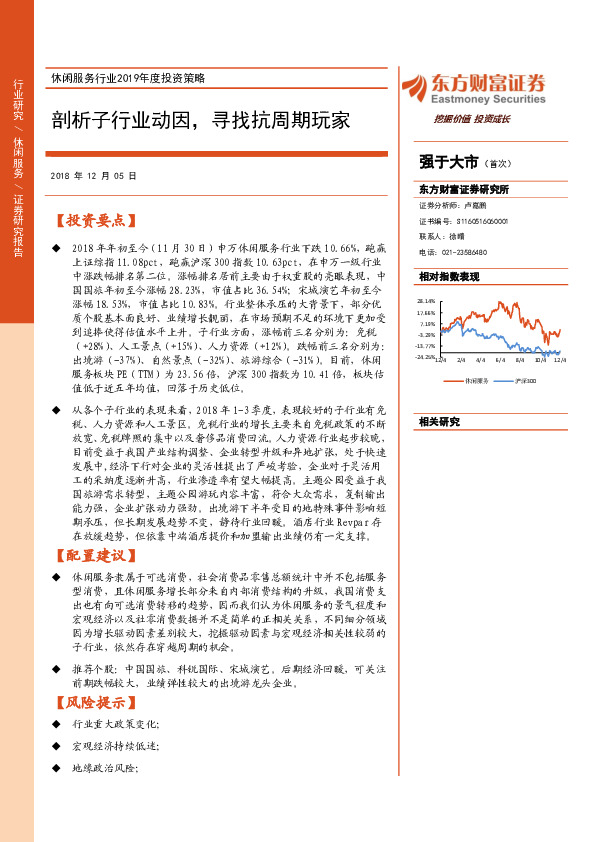 休闲服务行业2019年度投资策略：剖析子行业动因，寻找抗周期玩家