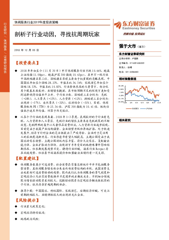 休闲服务行业2019年度投资策略：剖析子行业动因，寻找抗周期玩家
