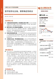 计算机行业2019年度投资策略：坚守信息化主线，探索确定性机会