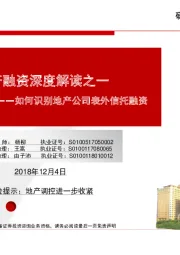 如何识别地产公司表外信托融资:地产融资深度解读之一