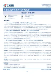 工程机械行业国际化专题报告：“走出去”恰逢当时