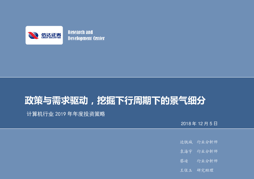 计算机行业2019年年度投资策略：政策与需求驱动，挖掘下行周期下的景气细分
