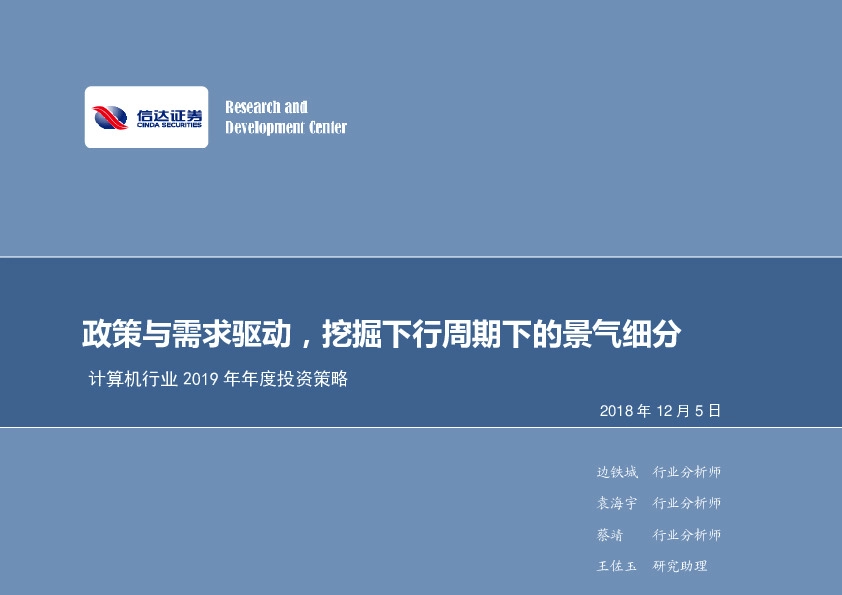 计算机行业2019年年度投资策略：政策与需求驱动，挖掘下行周期下的景气细分