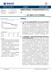 轻工制造行业2019年投资策略：把握成本回落拐点，布局高成长性的细分行业龙头