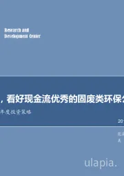 环保行业2019年度投资策略：行业分化，看好现金流优秀的固废类环保公司