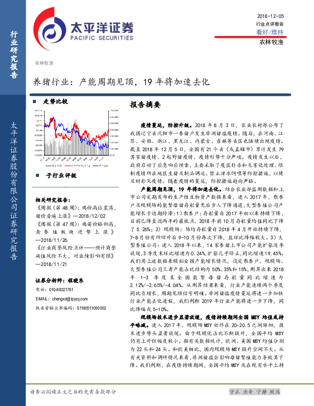 养猪行业点评：产能周期见顶，19年将加速去化