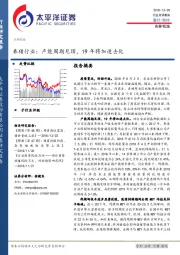 养猪行业点评：产能周期见顶，19年将加速去化