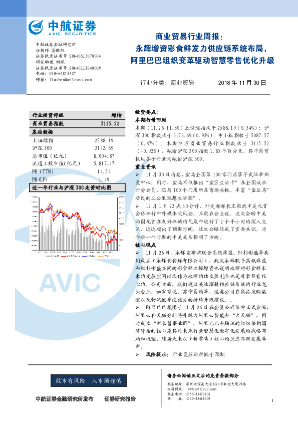 商业贸易行业周报：永辉增资彩食鲜发力供应链系统布局，阿里巴巴组织变革驱动智慧零售优化升级