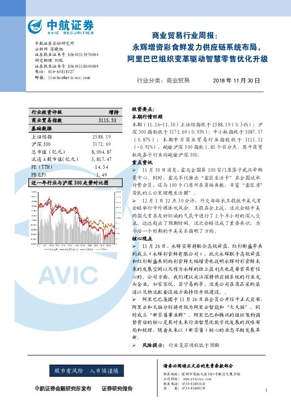 商业贸易行业周报：永辉增资彩食鲜发力供应链系统布局，阿里巴巴组织变革驱动智慧零售优化升级