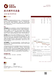 技术硬件及设备观点聚焦：全球5G投资机会