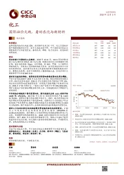 化工：国际油价大跌，看好农化与新材料