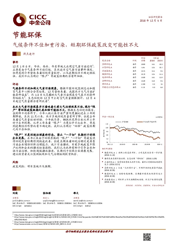 节能环保热点速评：气候条件不佳加重污染，短期环保政策改变可能性不大