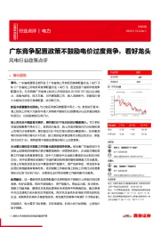 风电行业政策点评：广东竞争配置政策不鼓励电价过度竞争，看好龙头