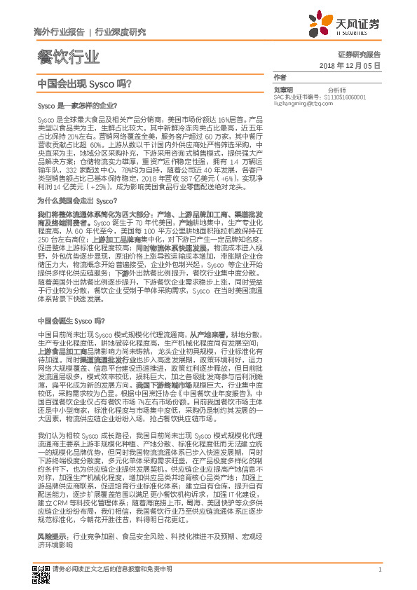 餐饮行业深度研究：中国会出现Sysco吗？