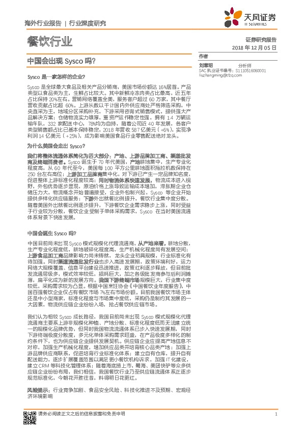 餐饮行业深度研究：中国会出现Sysco吗？