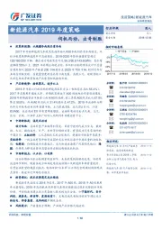 新能源汽车行业2019年度策略：伺机而动，出奇制胜