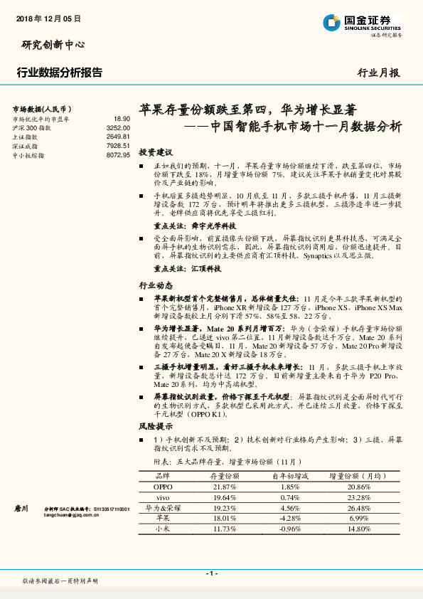 中国智能手机市场十一月数据分析：苹果存量份额跌至第四，华为增长显著