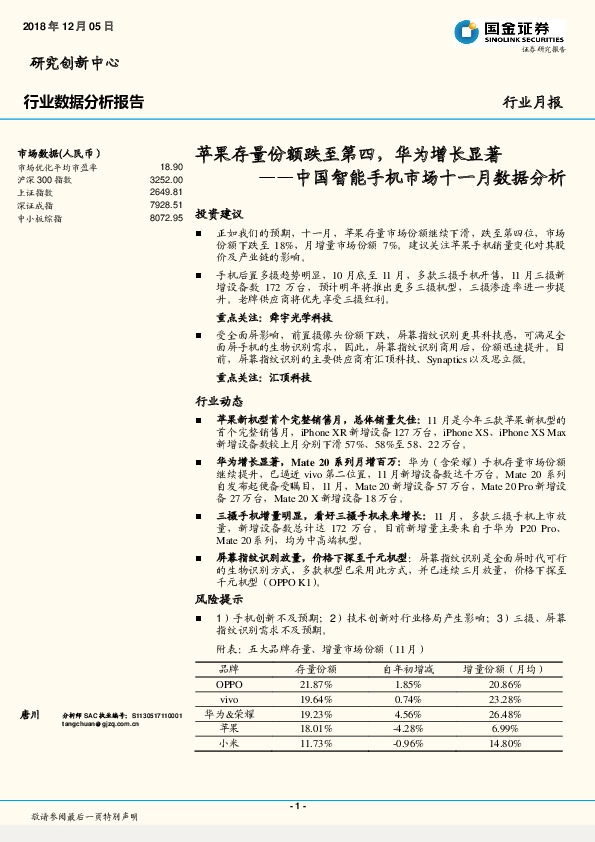 中国智能手机市场十一月数据分析：苹果存量份额跌至第四，华为增长显著