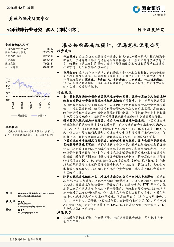 公路铁路行业研究：准公共物品属性提升，优选龙头优质公司