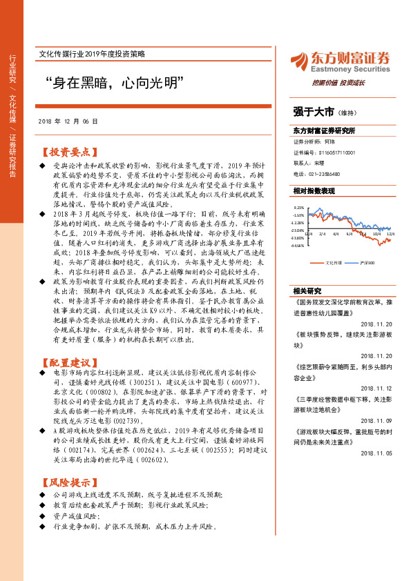 文化传媒行业2019年度投资策略：“身在黑暗，心向光明”