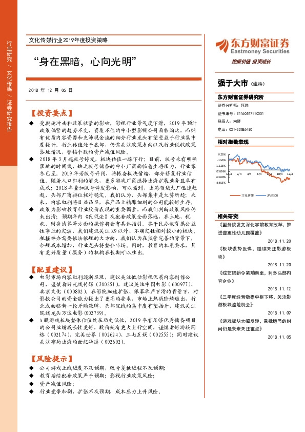 文化传媒行业2019年度投资策略：“身在黑暗，心向光明”