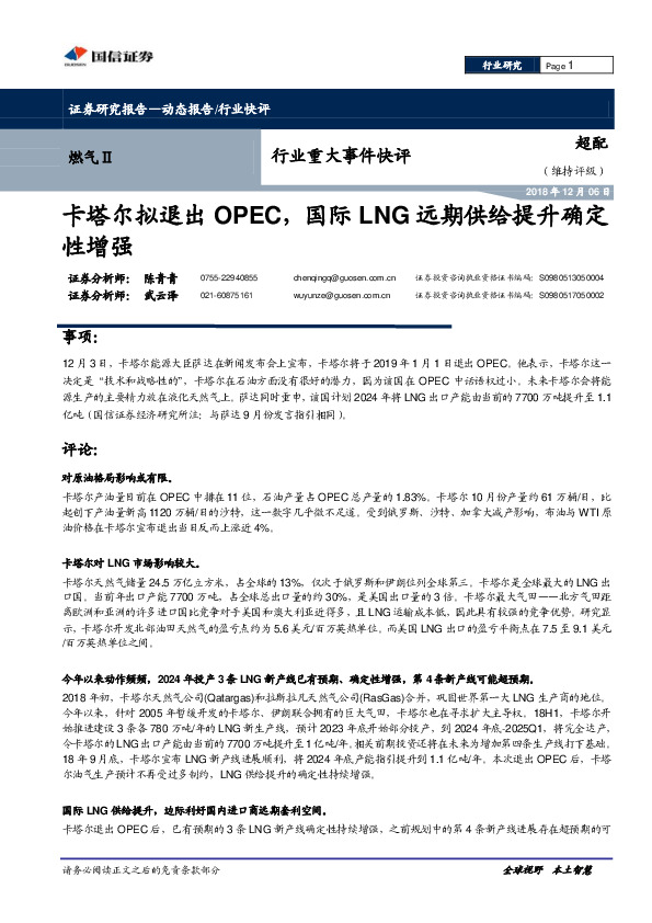 燃气Ⅱ行业重大事件快评：卡塔尔拟退出OPEC，国际LNG远期供给提升确定性增强