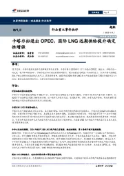 燃气Ⅱ行业重大事件快评:卡塔尔拟退出OPEC,国际LNG远期供给提升确定性增强