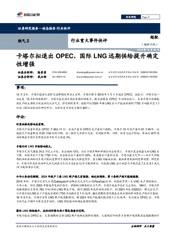 燃气Ⅱ行业重大事件快评：卡塔尔拟退出OPEC，国际LNG远期供给提升确定性增强