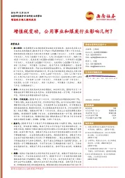 增值税专题之微观视角：增值税变动，公用事业和煤炭行业影响几何？