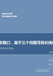 传媒行业2019年度投资策略：行业的十字路口，基于三个问题寻找长线价值