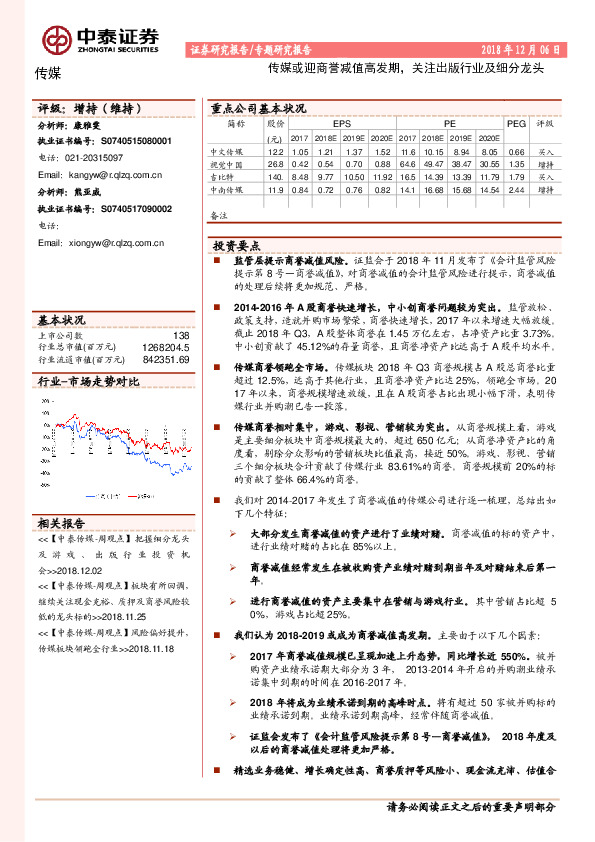 传媒：传媒或迎商誉减值高发期，关注出版行业及细分龙头