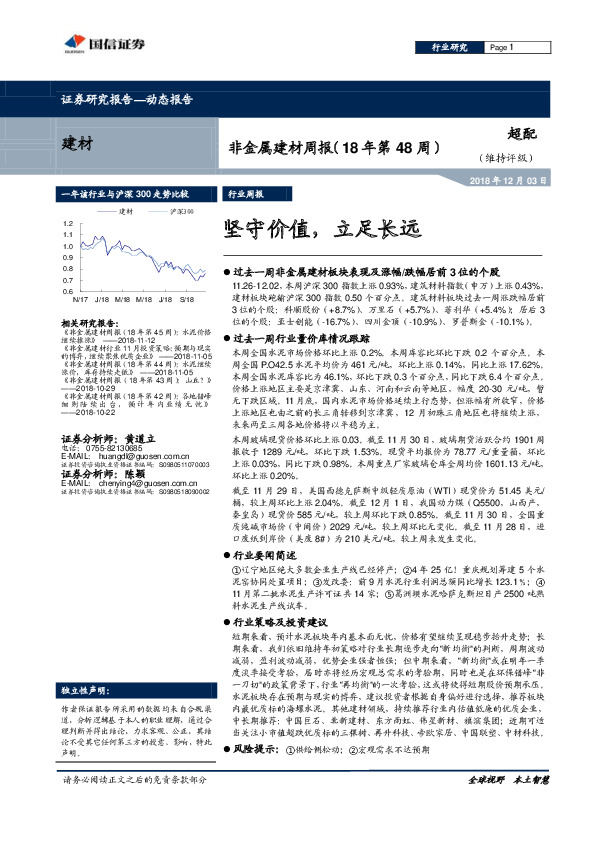 非金属建材周报（18年第48周）：坚守价值，立足长远