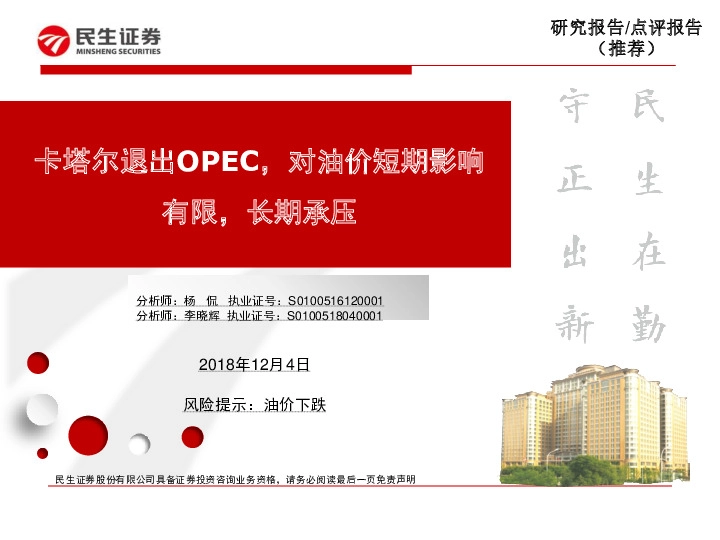 卡塔尔退出OPEC，对油价短期影响有限，长期承压