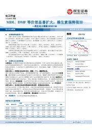 民生化工周报：MDI、DMF等价差显著扩大，维生素强势依旧