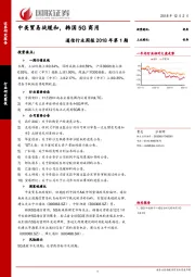 通信行业周报2018年第1期：中美贸易战缓和，韩国5G商用