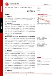 公用事业行业研究简报：固废产业进入3.0时代，板块估值有望回升