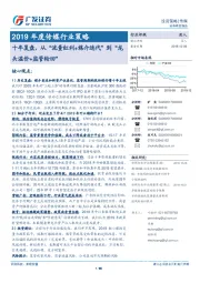 2019年度传媒行业策略：十年复盘，从“流量红利+媒介迭代”到“龙头溢价+监管轮回”